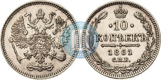 Picture 10 kopecks 1861 year СПБ 