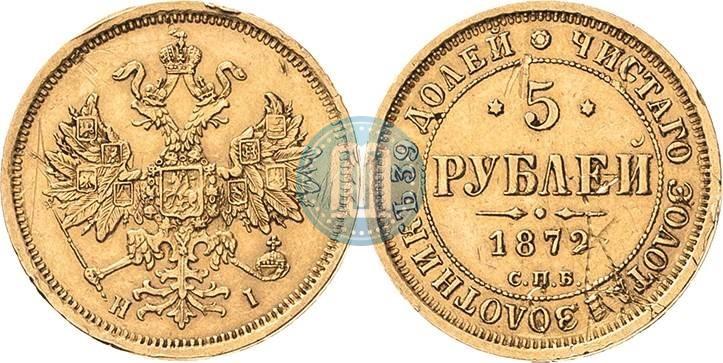 Picture 5 roubles 1872 year СПБ-НІ 