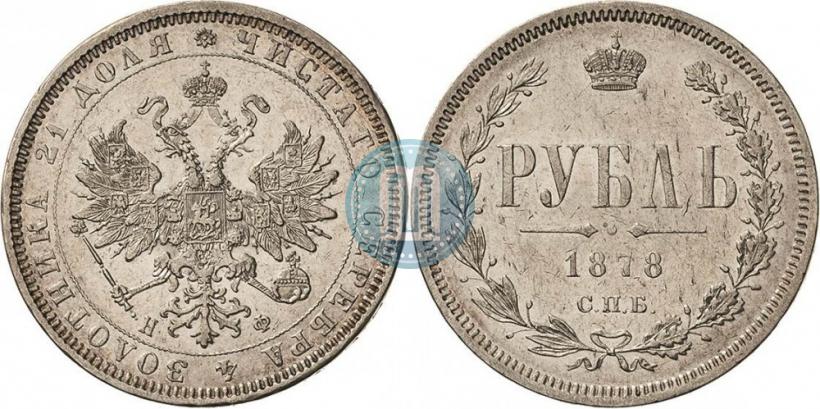 Picture 1 rouble 1878 year СПБ-НФ 