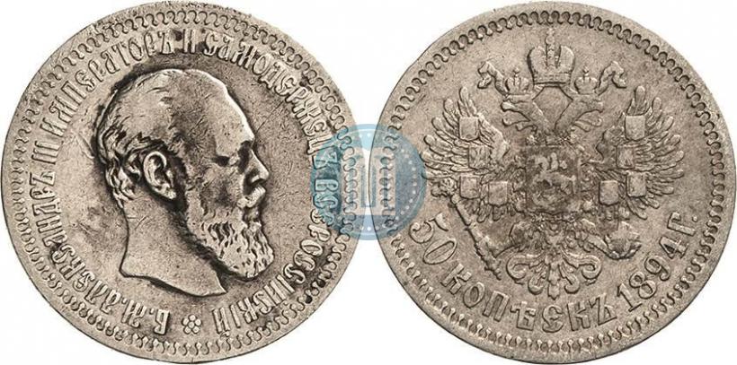 Picture 50 kopecks 1894 year (АГ) 