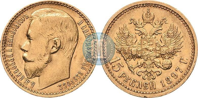 Picture 15 roubles 1897 year (АГ) 