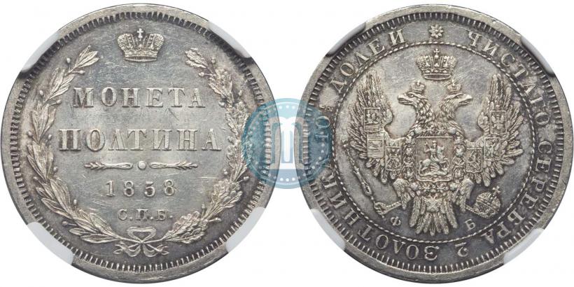 Фото Полтина 1858 года СПБ-ФБ 