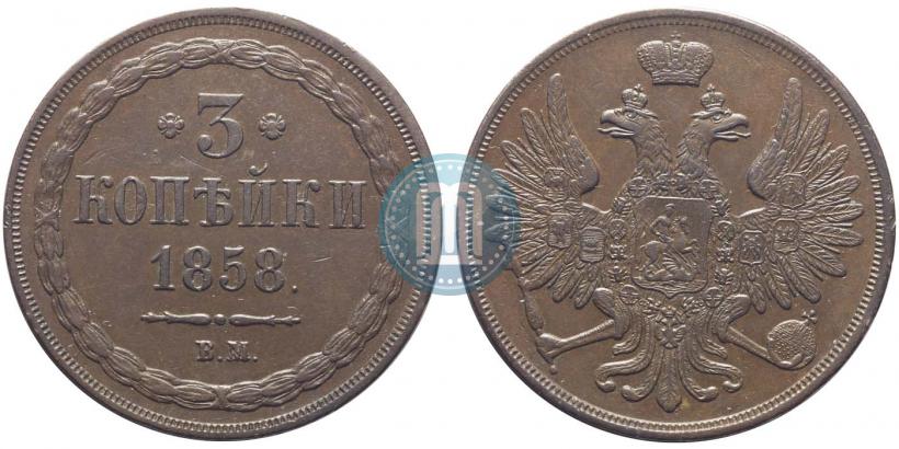 Picture 3 kopecks 1858 year ВМ 