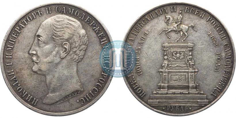 Фото 1 рубль 1859 года  "В память открытия монумента Императору Николаю I на коне"