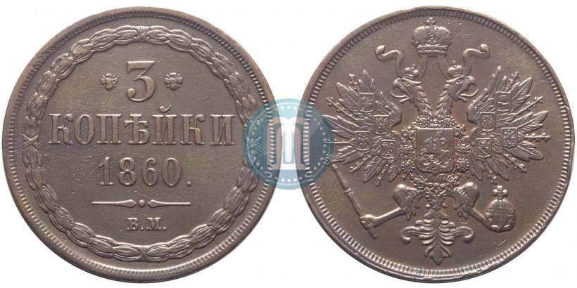 Picture 3 kopecks 1860 year ВМ 