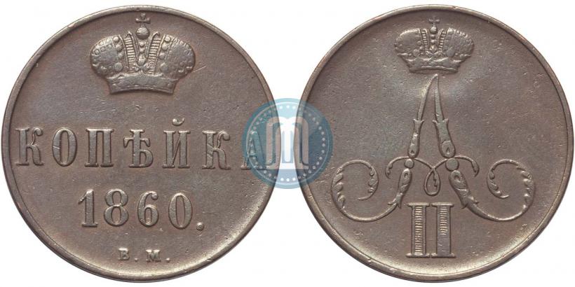 Фото 1 копейка 1860 года ВМ 