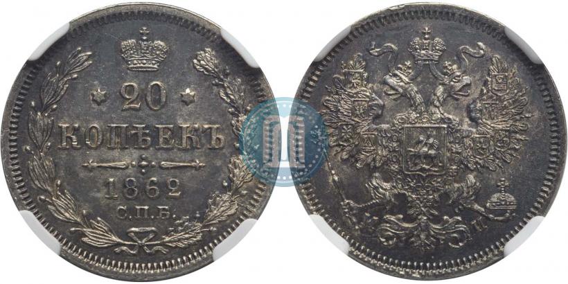 Фото 20 копеек 1862 года СПБ-МИ 