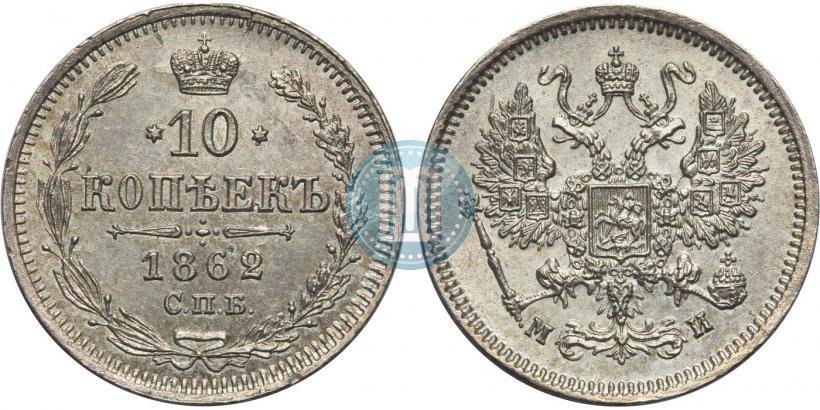 Фото 10 копеек 1862 года СПБ-МИ 
