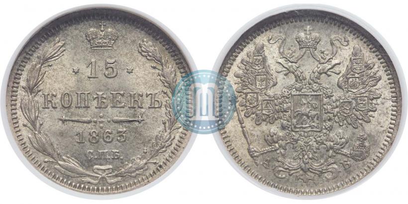 Picture 15 kopecks 1863 year СПБ-АБ 