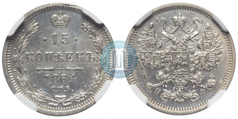 Picture 15 kopecks 1864 year СПБ-НФ 