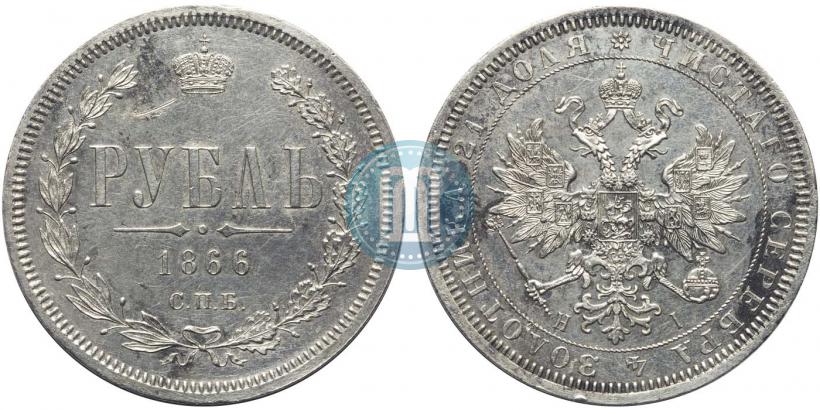 Picture 1 rouble 1866 year СПБ-НІ 
