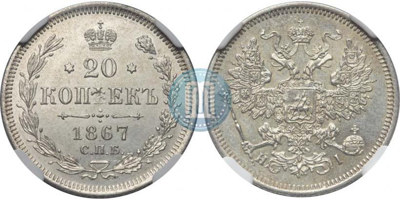 Picture 20 kopecks 1867 year СПБ-НІ 