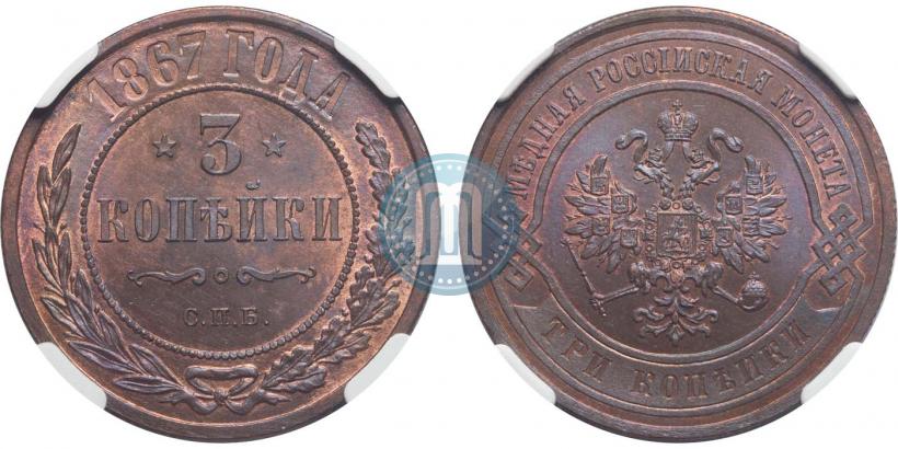 Picture 3 kopecks 1867 year СПБ "Type 1868-1881"
