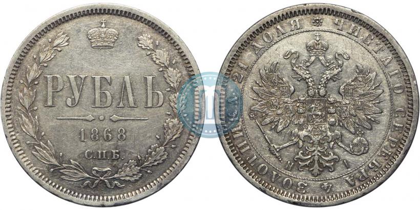 Фото 1 рубль 1868 года СПБ-НІ 