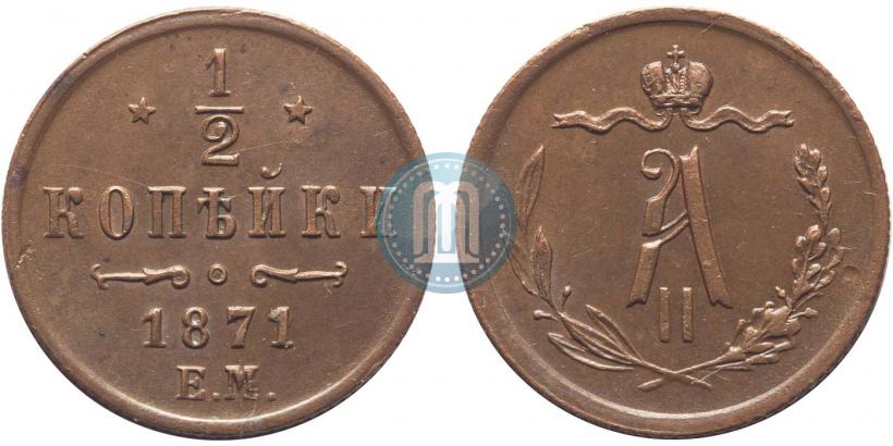 Picture 1/2 kopeck 1871 year ЕМ 