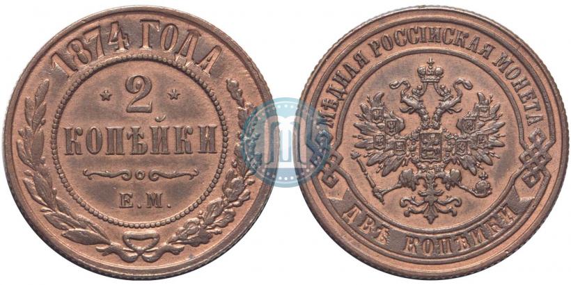 Фото 2 копейки 1874 года ЕМ 