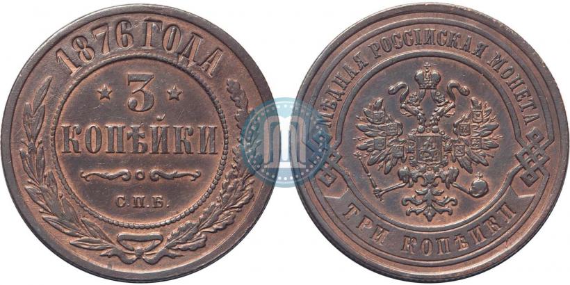 Фото 3 копейки 1876 года СПБ 