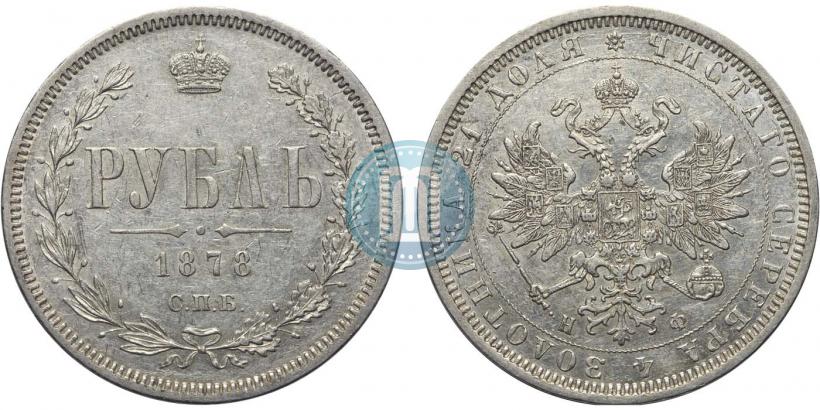 Фото 1 рубль 1878 года СПБ-НФ 
