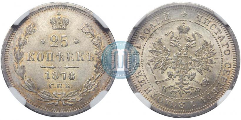 Фото 25 копеек 1878 года СПБ-НФ 