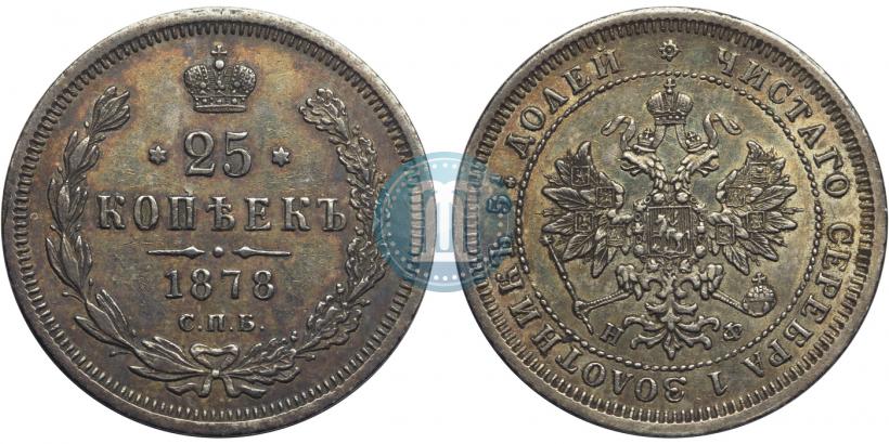 Фото 25 копеек 1878 года СПБ-НФ 