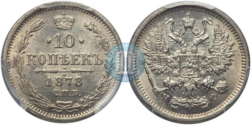 Picture 10 kopecks 1878 year СПБ-НФ 