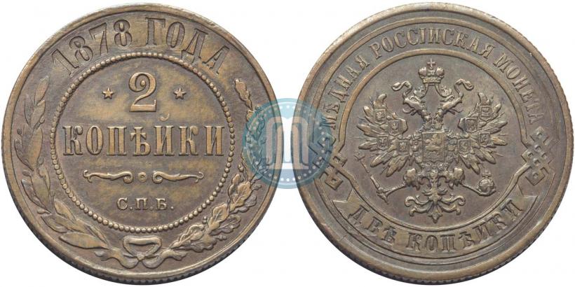 Picture 2 kopecks 1878 year СПБ 