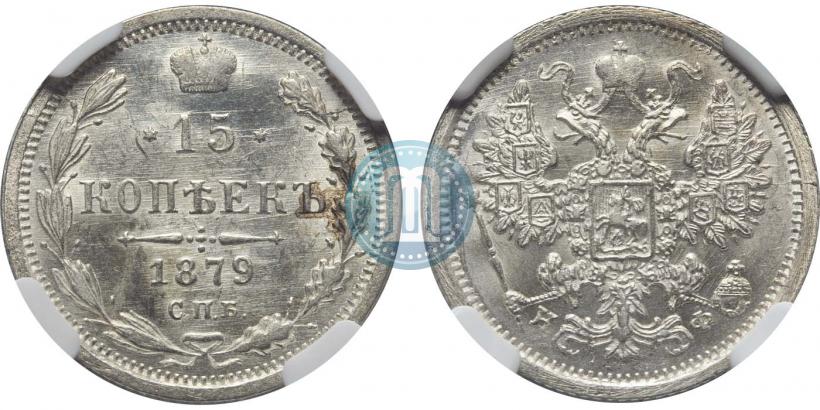 Фото 15 копеек 1879 года СПБ-НФ 