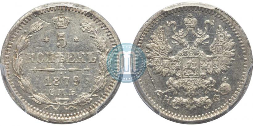 Фото 5 копеек 1879 года СПБ-НФ 
