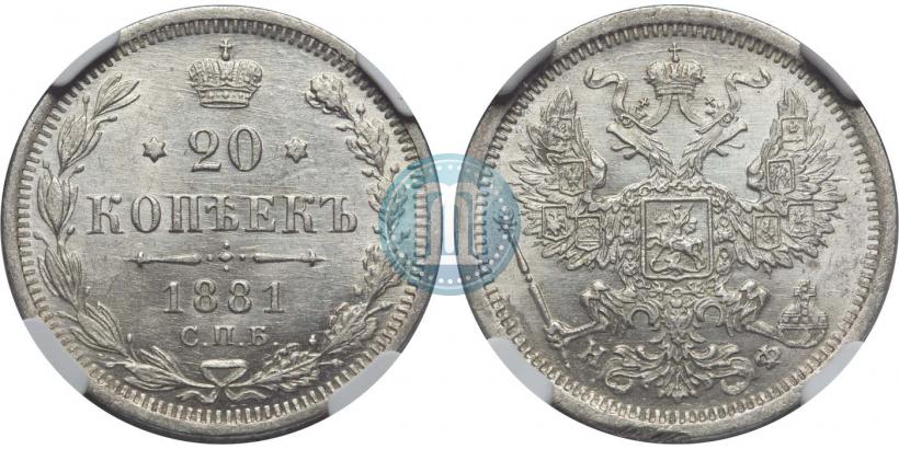 Picture 20 kopecks 1881 year СПБ-НФ 