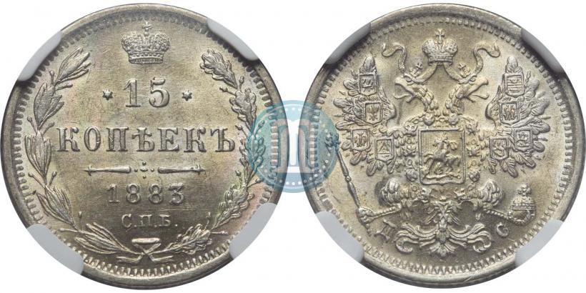Фото 15 копеек 1883 года СПБ-ДС 