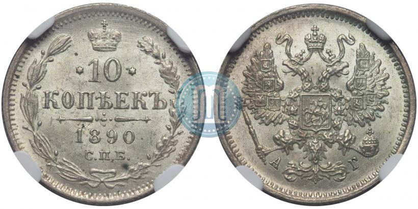 Picture 10 kopecks 1890 year СПБ-АГ 