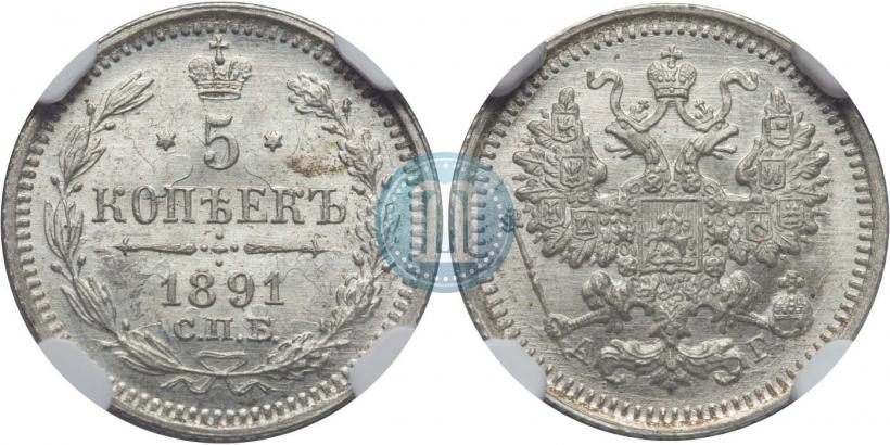 Фото 5 копеек 1891 года СПБ-АГ 