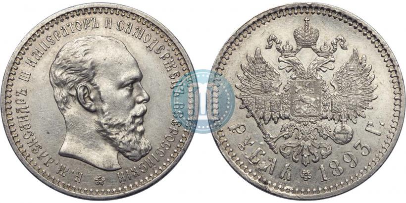 Picture 1 rouble 1893 year (АГ) 