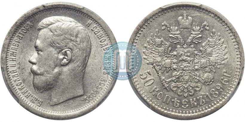Фото 50 копеек 1896 года (АГ) 