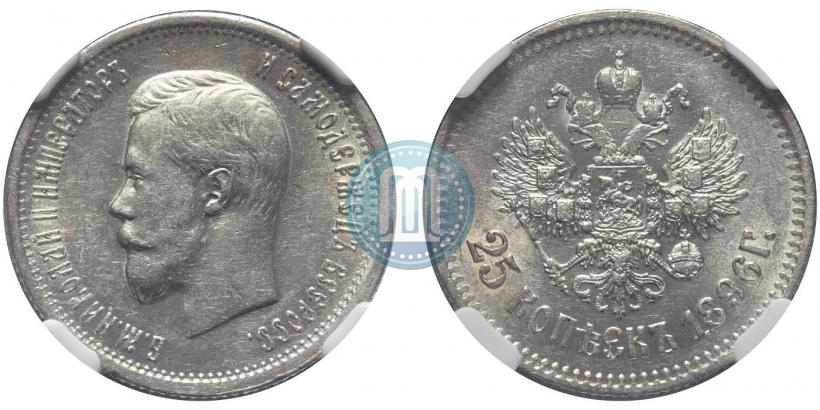 Фото 25 копеек 1896 года  