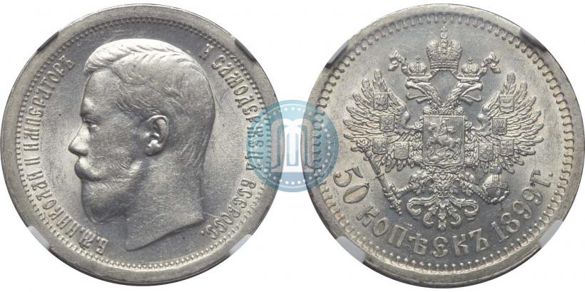Фото 50 копеек 1899 года (*) 
