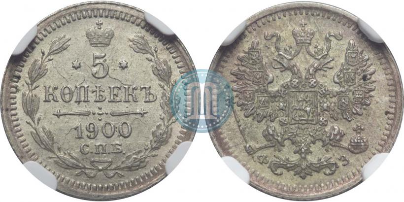Фото 5 копеек 1900 года СПБ-ФЗ 