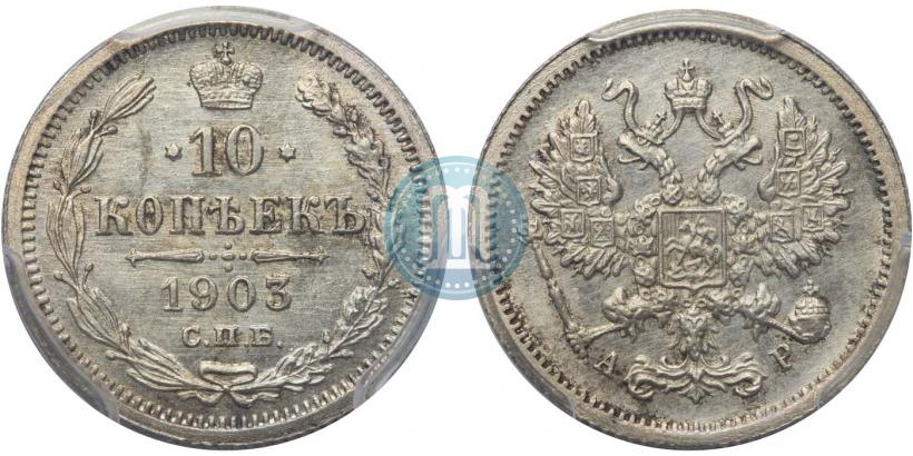 Picture 10 kopecks 1903 year СПБ-АР 
