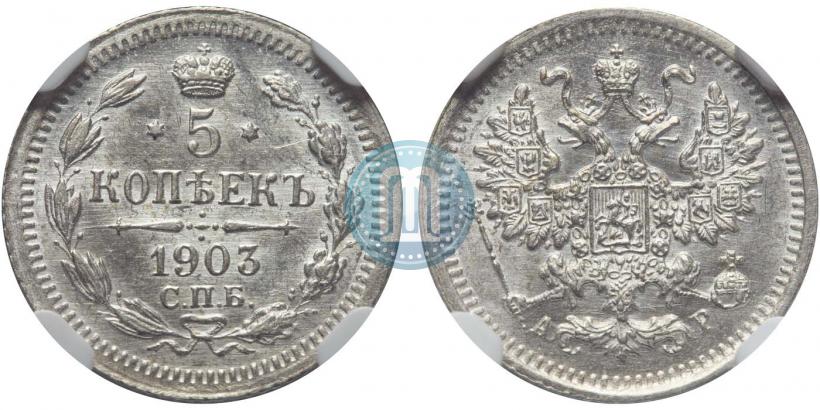 Фото 5 копеек 1903 года СПБ-АР 