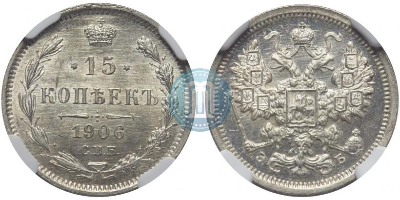 Picture 15 kopecks 1906 year СПБ-ЭБ 