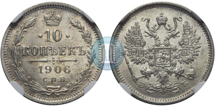 Picture 10 kopecks 1906 year СПБ-ЭБ 