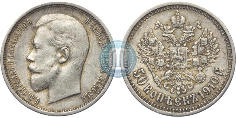 Фото 50 копеек 1910 года (ЭБ) 