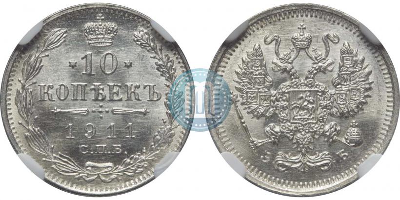Фото 10 копеек 1911 года СПБ-ЭБ 