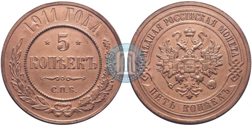 Фото 5 копеек 1911 года СПБ 
