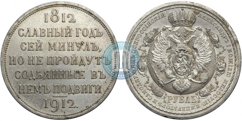 Фото 1 рубль 1912 года (ЭБ) "В память 100-летия Отечественной  войны 1812"