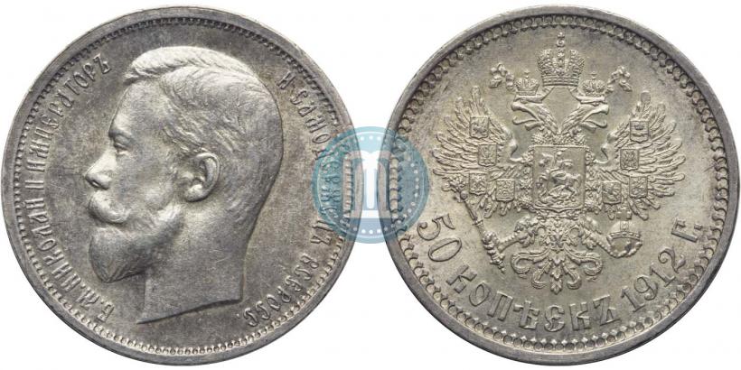 Фото 50 копеек 1912 года (ЭБ) 