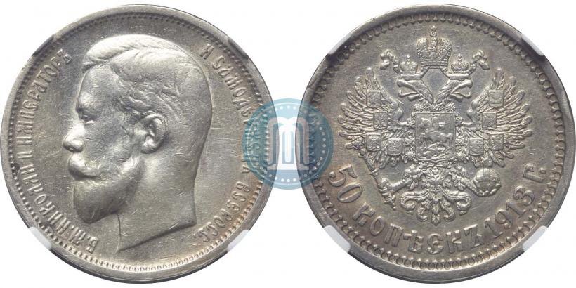 Фото 50 копеек 1913 года (ЭБ) 
