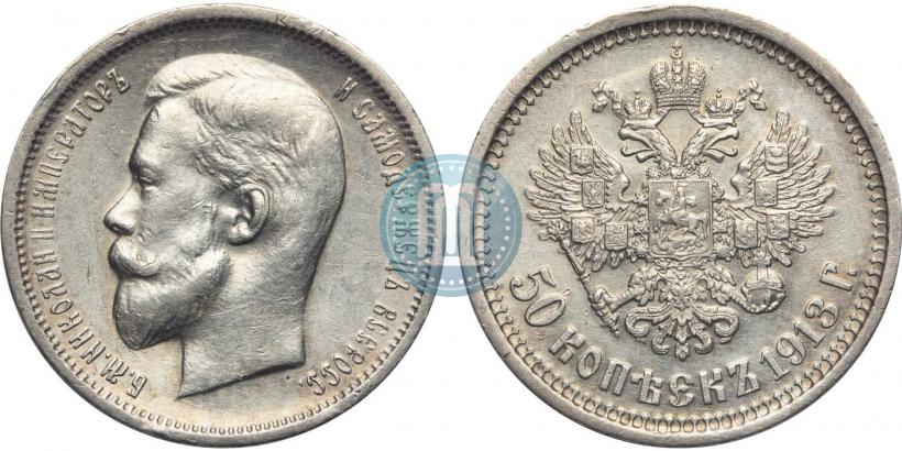 Фото 50 копеек 1913 года (ВС) 