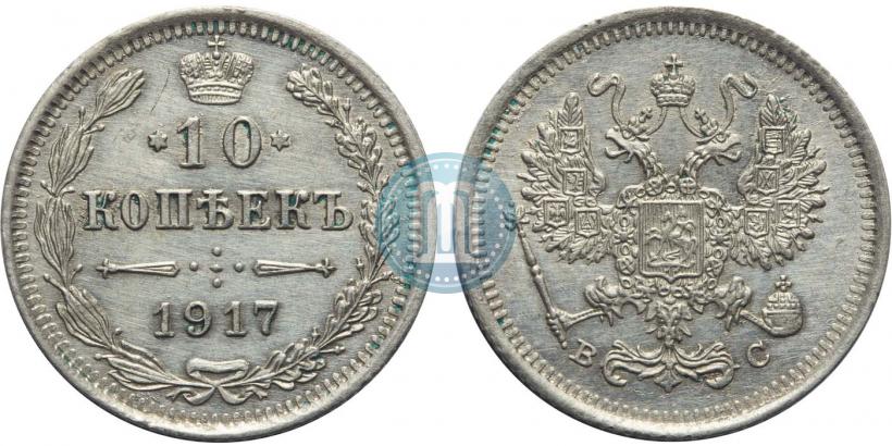 Фото 10 копеек 1917 года ВС 