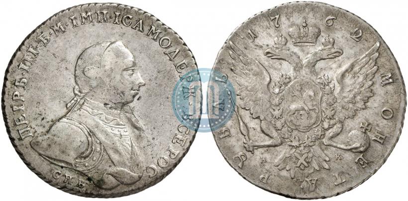 Picture 1 rouble 1762 year СПБ-НК 